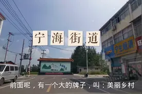 连云港宁海乡为市区提供大量建设用地，老的街道还在，政府拆迁了视频封面