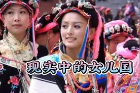 现实中真实的女儿国视频封面