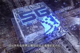 国内首颗5G射频芯片诞生！国产率高达100%视频封面