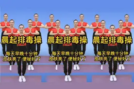 晨起30分钟排毒操，养气血，清宿便排肠毒，皮肤亮了 便秘好了视频封面