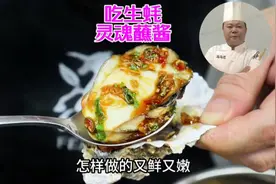 大厨教你高压锅生蚝的灵魂蘸酱，又鲜又嫩的太好吃了视频封面