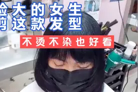脸大的女生，剪这款短发，不烫不染也好看视频封面