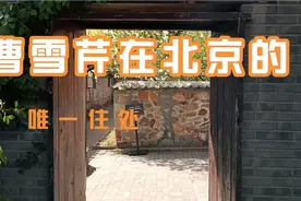 探访曹雪芹在北京西山的住处，里面院子有棵很大的榆树