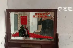 婚房的老物件——穿衣镜……视频封面