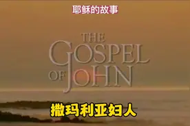 耶稣的故事～撒玛利亚妇人视频封面
