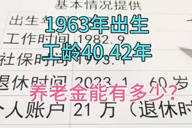 1963年出生，工龄40.42年，个人账户21万，养老金能有多少？视频封面