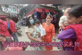 尼泊尔妻子袁小花给苏密达的混血宝宝买礼物视频封面