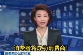 消费者将成为消费商！视频封面