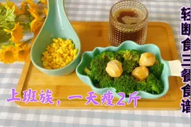做不了刘畊宏女孩，来试试这个轻断食食谱吧，上班族一天2斤视频封面