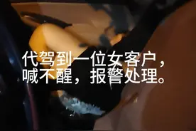 代驾到一位女客户，醉酒了，喊不醒，视频封面