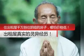 住出租屋千万别住阴暗的房子，哪怕便宜！我亲历的灵异恐怖事件！视频封面