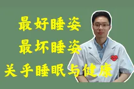 睡醒后感觉更累，腰背痛，睡眠差，你需要改变下睡眠姿势了视频封面