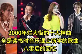 2000年非常流行的十首好听的歌曲，八零后回忆，你能通到第几关？视频封面