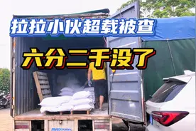 拉拉小伙超载被查，六分二千巴比Q了视频封面