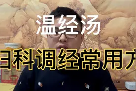 温经汤：妇科调经常用方，以月经不调，小腹冷痛，手心烦热为特点视频封面