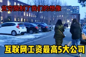 互联网公司工资最高的五家公司，他们月薪分别是多少？视频封面