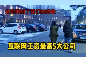 互联网公司工资最高的五家公司，他们月薪分别是多少？视频封面