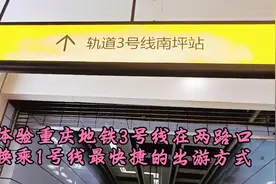 体验重庆地铁3号线在两路口换乘1号线，最快捷的出游方式视频封面