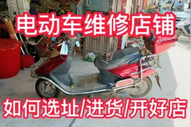 电动车维修店铺！如何选址/进货/开好店？听老师傅咋说！满意修车视频封面