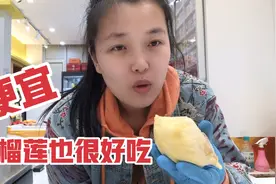 冻榴莲也很好吃 最主要价格很便宜 一入榴莲深似海吃了就停不下来