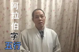 数字五行是什么？您想知道吗？视频封面