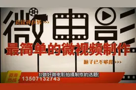一个最简单微电影制作流程 ，错过就没了视频封面