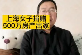 上海一女子捐赠500万房产出家为尼，我们精神层面被洗脑更加可怕视频封面