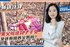 如果父母遗弃子女，子女还要赡养父母吗？视频封面