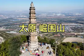 太原崛围山，爬了1000多个台阶终于登顶，可以俯瞰太原全景！视频封面