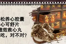 参松养心胶囊，心可舒片，速效救心丸一起吃，对不对？视频封面