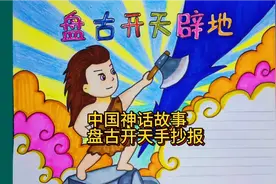教你画中国神话故事盘古开天地简笔画手抄报，听故事画画啦视频封面