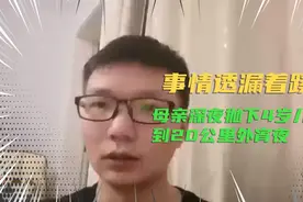 4岁男孩半夜找妈妈，妈妈在20公里外宵夜，多次电话不接，有蹊跷视频封面