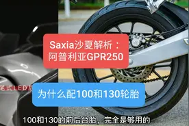沙夏：26800阿普利亚GPR250尽然配100/130面条胎，其实大家多虑了视频封面