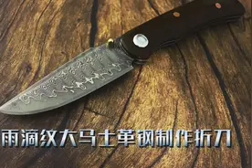 雨滴纹大马士革钢制作折刀视频封面
