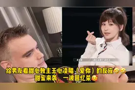 给外国男友看甜心教主王心凌唱（爱你）的反应视频封面