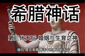 第七集:奥林匹斯十二主神 第三代天后 婚姻与生育之神 赫拉视频封面