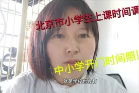 9月17日，北京中小学生上课时间调整，中小学开门时间照旧！视频封面