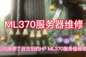 维修一台HP ML370服务器，服务器能不能修，只有拆机检测后可知道视频封面