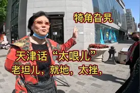 天津跳水大爷还记得哪些老天津话?视频封面