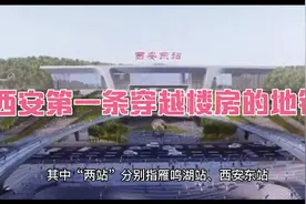 西安第一条穿越楼房的地铁你知道哪里吗？视频封面