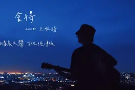 《舍得》吉他纯净版，用尽伤人的话去说，究竟是伤人还是伤己…视频封面