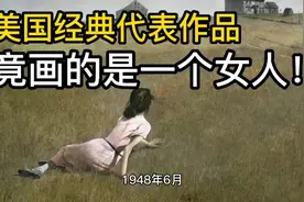 美国经典代表作品竟画的是一个女人！视频封面
