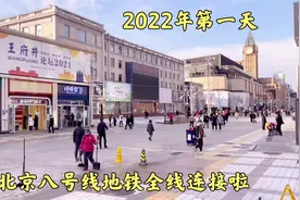 新年第一天北京开通九条地铁，亲身体验八号线到达王府井，真激动视频封面