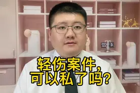 轻伤案件，可以私了吗？视频封面