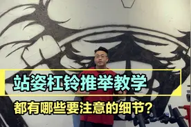 【建议收藏】基础力量训练——站姿杠铃推举｜动作要领与注意事视频封面