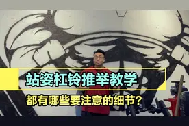 【建议收藏】基础力量训练——站姿杠铃推举｜动作要领与注意事视频封面