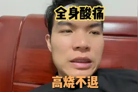 阳的第二天，高烧不退全身酸痛骨头都痛，这滋味太难受了视频封面