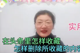在头条和西瓜视频里怎样收藏，怎样删除所收藏的内容，老年人易学视频封面