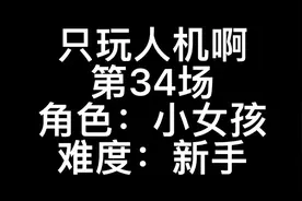 #第五人格 只玩人机啊，第34场，小女孩，新手。4跑视频封面