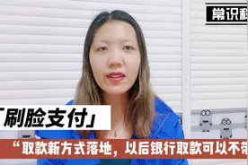 又一个好消息传来，取款新方式落地，以后银行取款可以不带卡了？视频封面